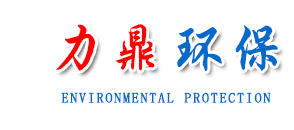 青州市力鼎環(huán)?？萍加邢薰?></a></p>
      <p class=